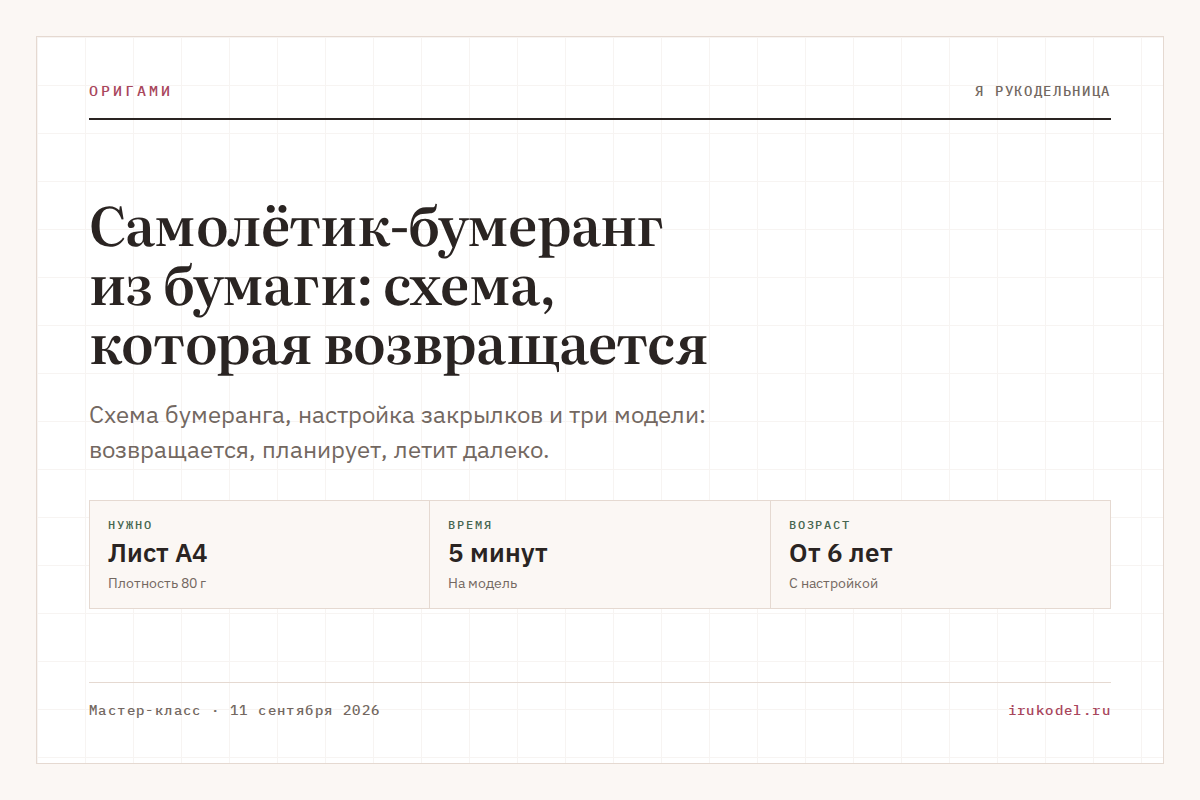 Самолётик-бумеранг из бумаги: схема, которая возвращается