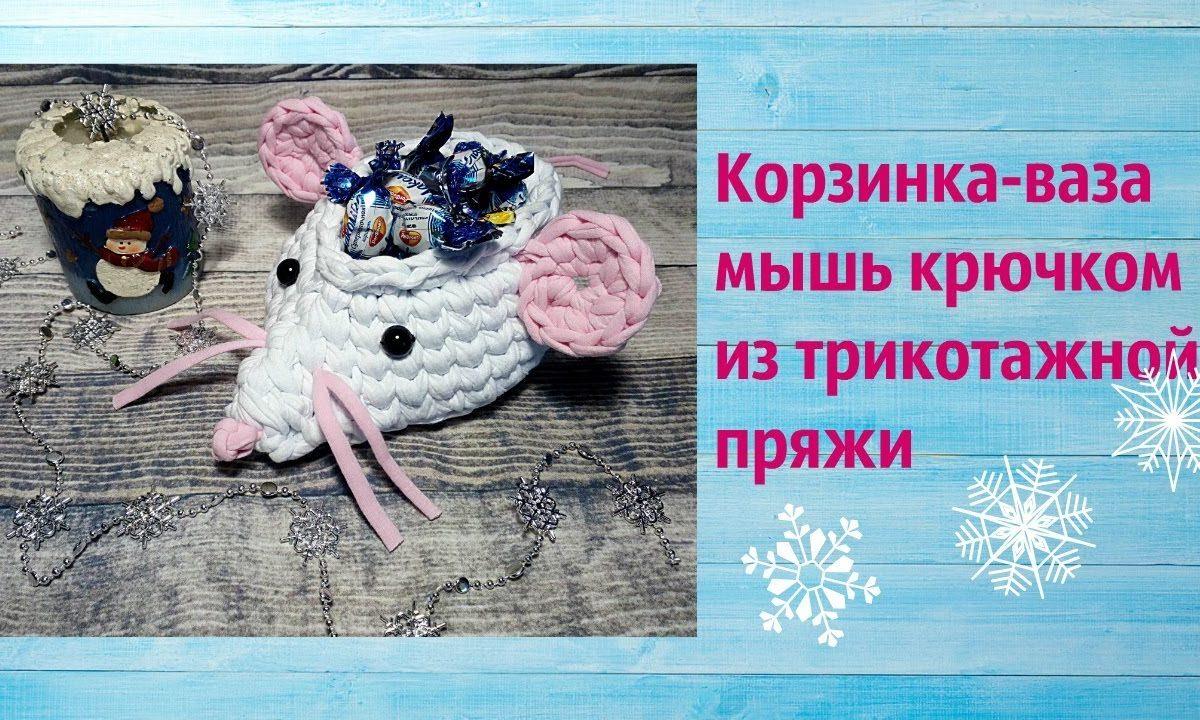 корзинка,ваза мышь крючком из трикотажной пряжи.