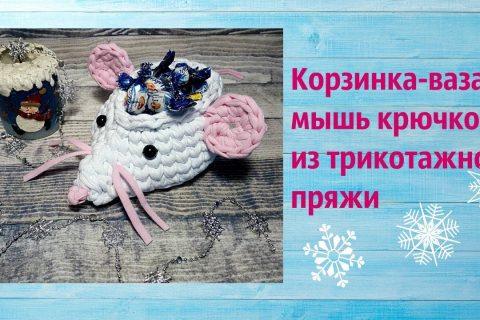 корзинка,ваза мышь крючком из трикотажной пряжи.