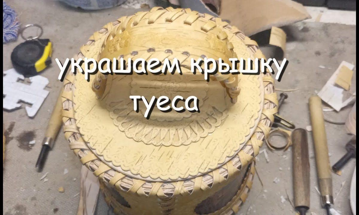поделки из бересты,украшение на крышку туеса