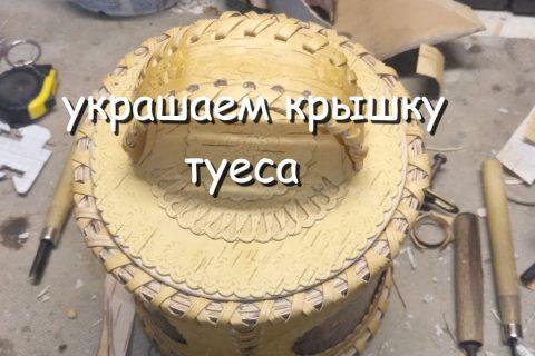 поделки из бересты,украшение на крышку туеса