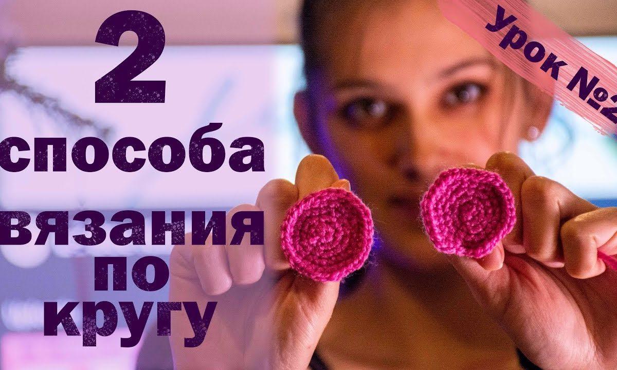 2 способа как связать круг крючком. Вязание по кругу.