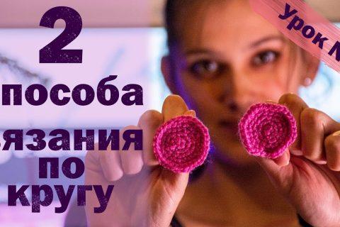 2 способа как связать круг крючком. Вязание по кругу.