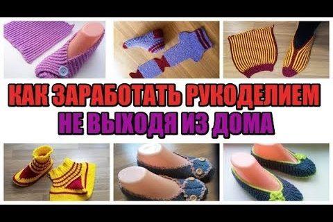 Давайте обсудим как заработать на вязании, рукоделии не выходя из дома. Идеи заработка .
