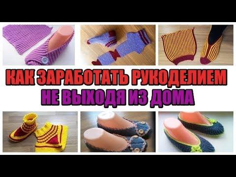 Давайте обсудим как заработать на вязании, рукоделии не выходя из дома. Идеи заработка .
