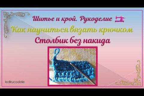 Как научиться вязать крючком. Столбик без накида.