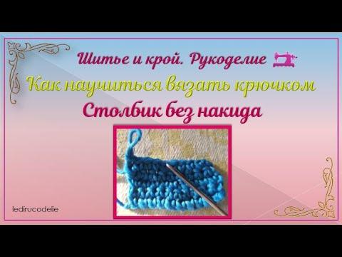 Как научиться вязать крючком. Столбик без накида.