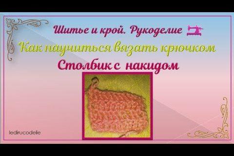 Как научиться вязать крючком  Столбик с одним  накидом.