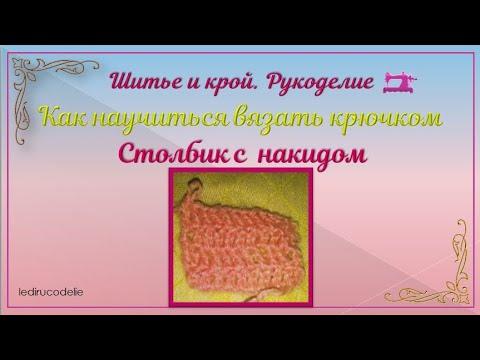 Как научиться вязать крючком  Столбик с одним  накидом.