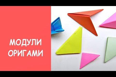 Как сделать модуль для оригами