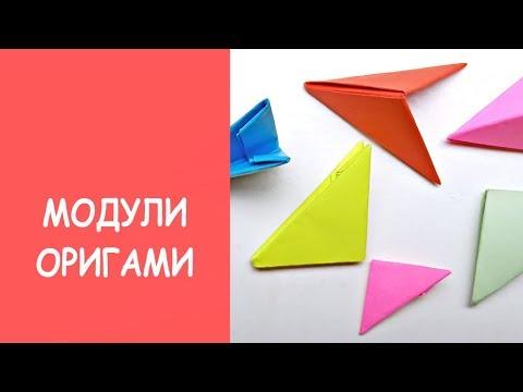 Как сделать модуль для оригами