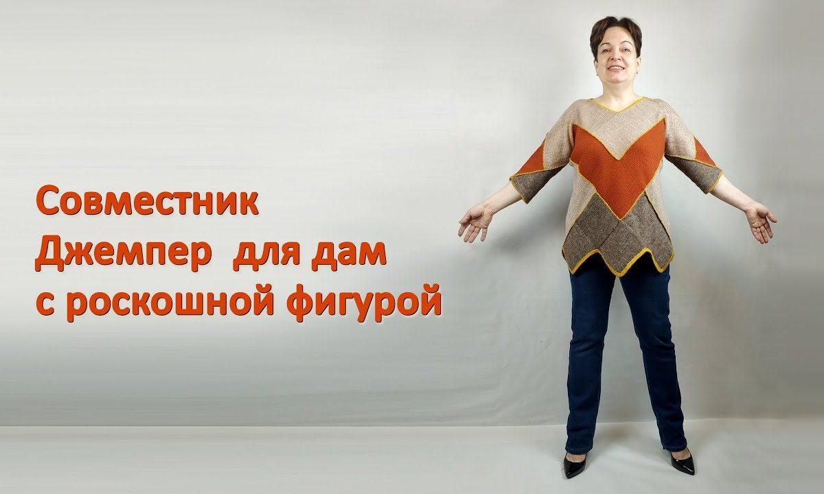 Как связать джемпер для дам с пышными формами?
