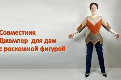Как связать джемпер для дам с пышными формами?