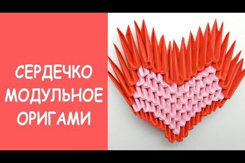 Объемное сердечко оригами