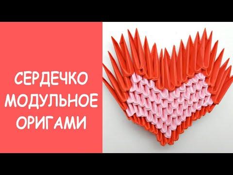 Объемное сердечко оригами