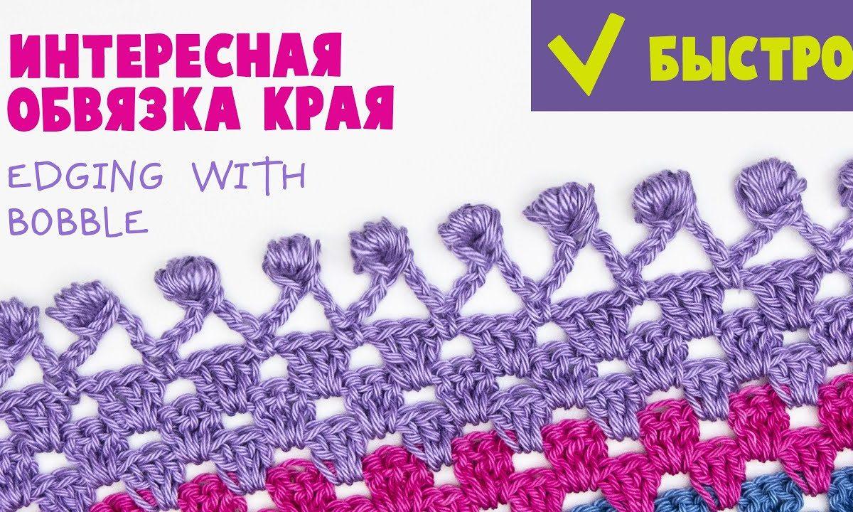 Обвязка края с шишечками. Edging with Bobble. Crochet tutorial.