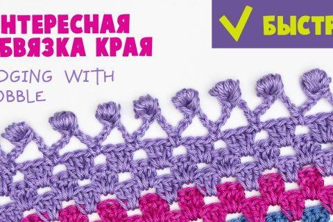 Обвязка края с шишечками. Edging with Bobble. Crochet tutorial.