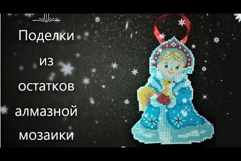 Поделки из остатков алмазной мозаики