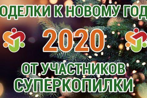 Поделки участников СуперКопилки к Новому 2020 году!