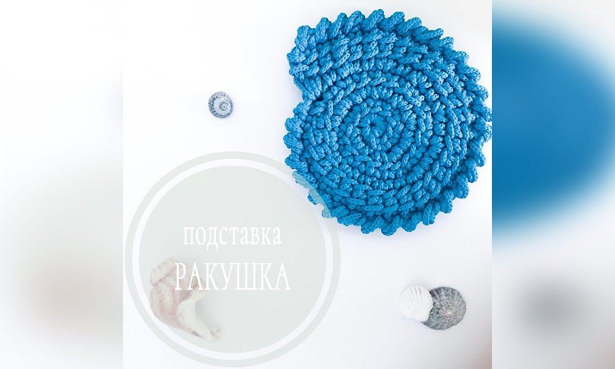 Подставка под кружку, горячее. Вязаная ракушка спираль из шнура, трикотажной пряжи крючком.