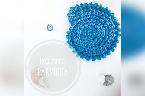 Подставка под кружку, горячее. Вязаная ракушка спираль из шнура, трикотажной пряжи крючком.