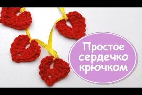 Простое плоское сердечко крючком за 3 минуты