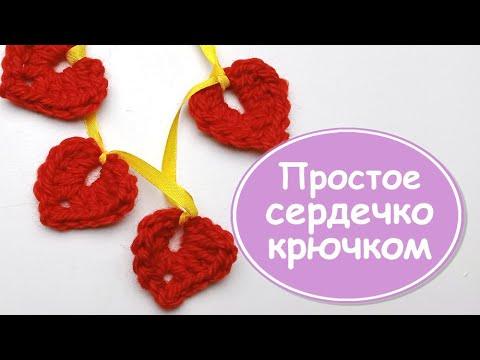 Простое плоское сердечко крючком за 3 минуты