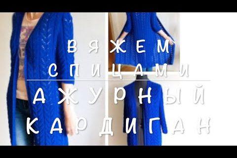 Вязание спицами. Ажурный кардиган. 3 часть