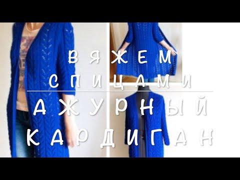 Вязание спицами. Ажурный кардиган. 3 часть