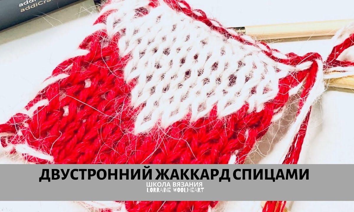 Вяжем двусторонний жаккард спицами. Ручное вязание с Lorraine Woolheart