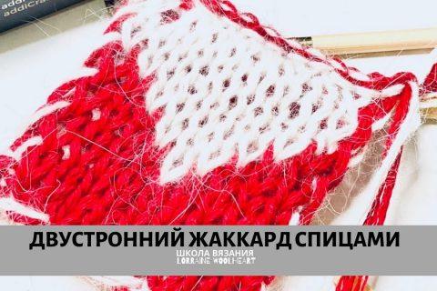 Вяжем двусторонний жаккард спицами. Ручное вязание с Lorraine Woolheart