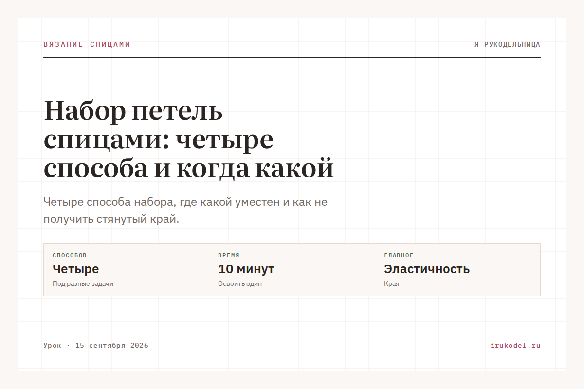 Набор петель спицами: четыре способа и когда какой