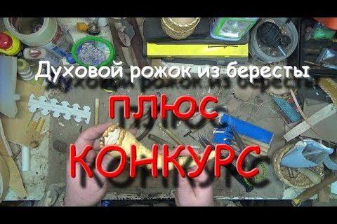 поделки из бересты,духовой рожок