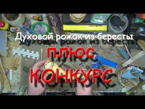 поделки из бересты,духовой рожок