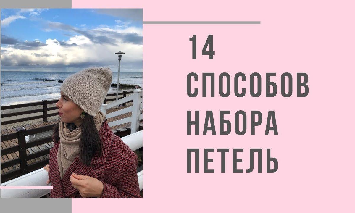 14 Способов набора петель спицами