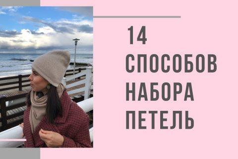 14 Способов набора петель спицами