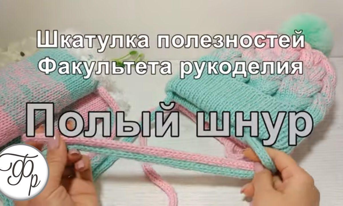 8. Как связать Полый шнур?