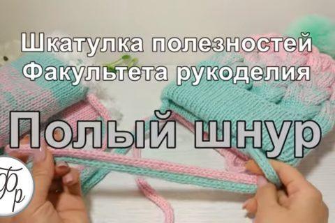 8. Как связать Полый шнур?