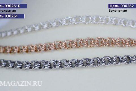 Цепь 930261Б , Цепь 930261 и Цепь 930262, плетение «Бисмарк»