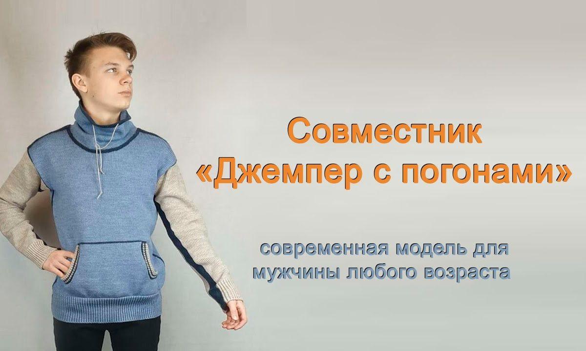 Джемпер с погонами, совместное вязание
