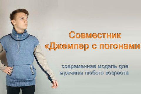 Джемпер с погонами, совместное вязание