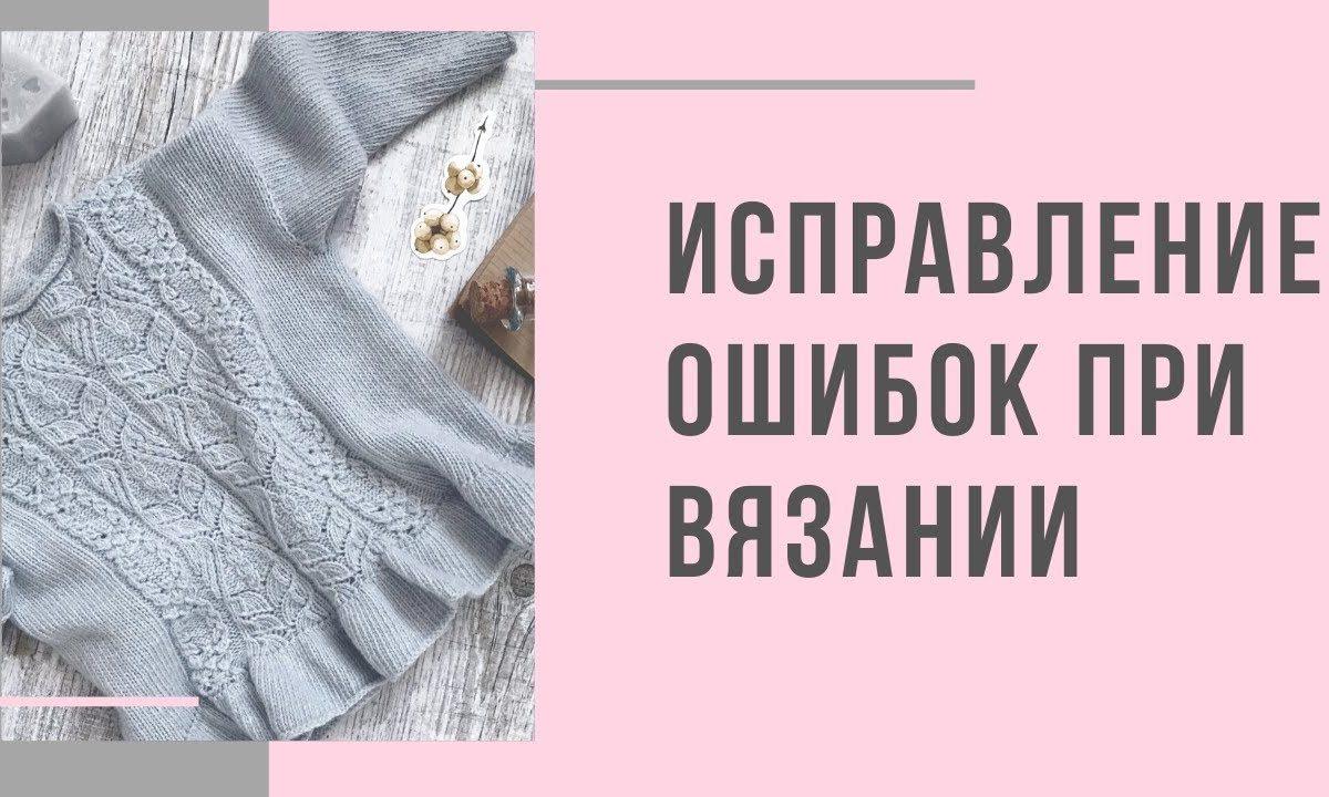 Исправление ошибок при вязании