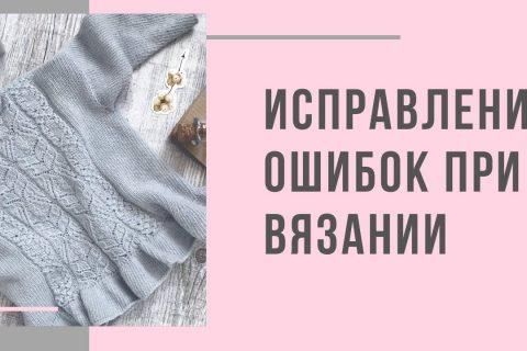 Исправление ошибок при вязании