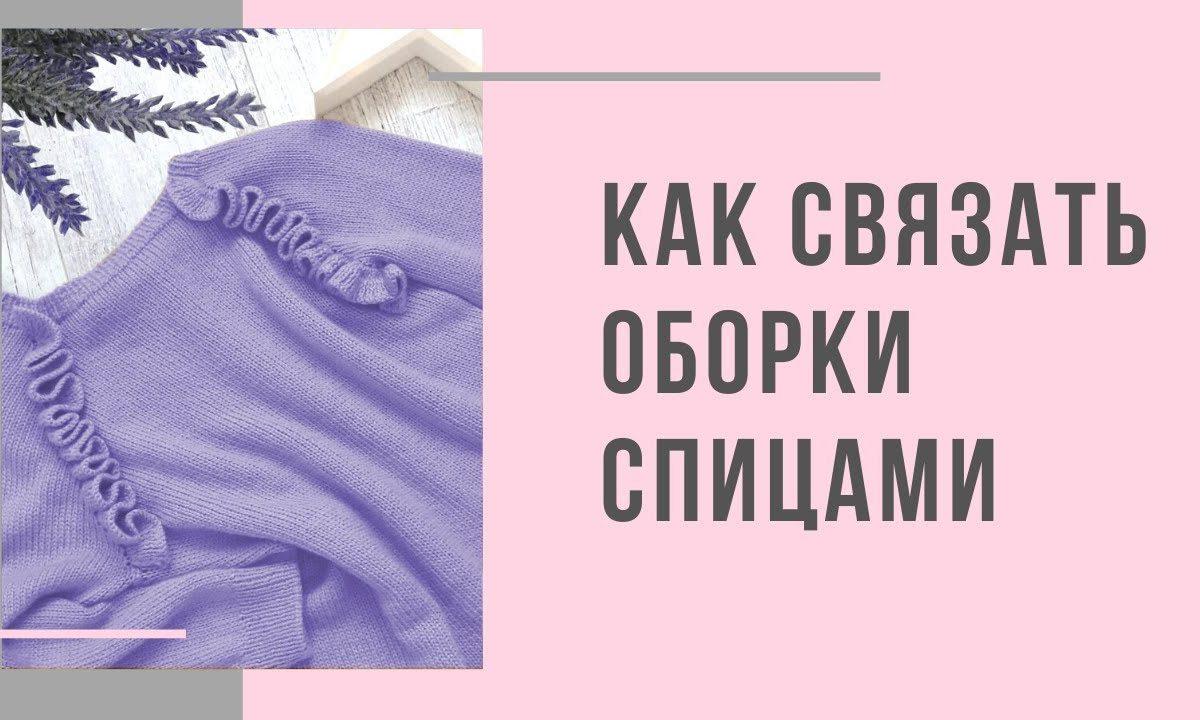 Как связать оборки спицами