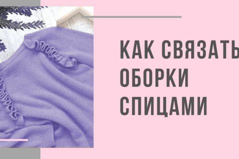 Как связать оборки спицами