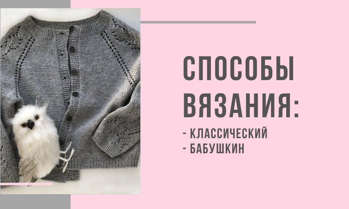 Классический и бабушкин способы вязания