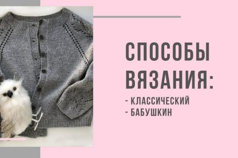 Классический и бабушкин способы вязания