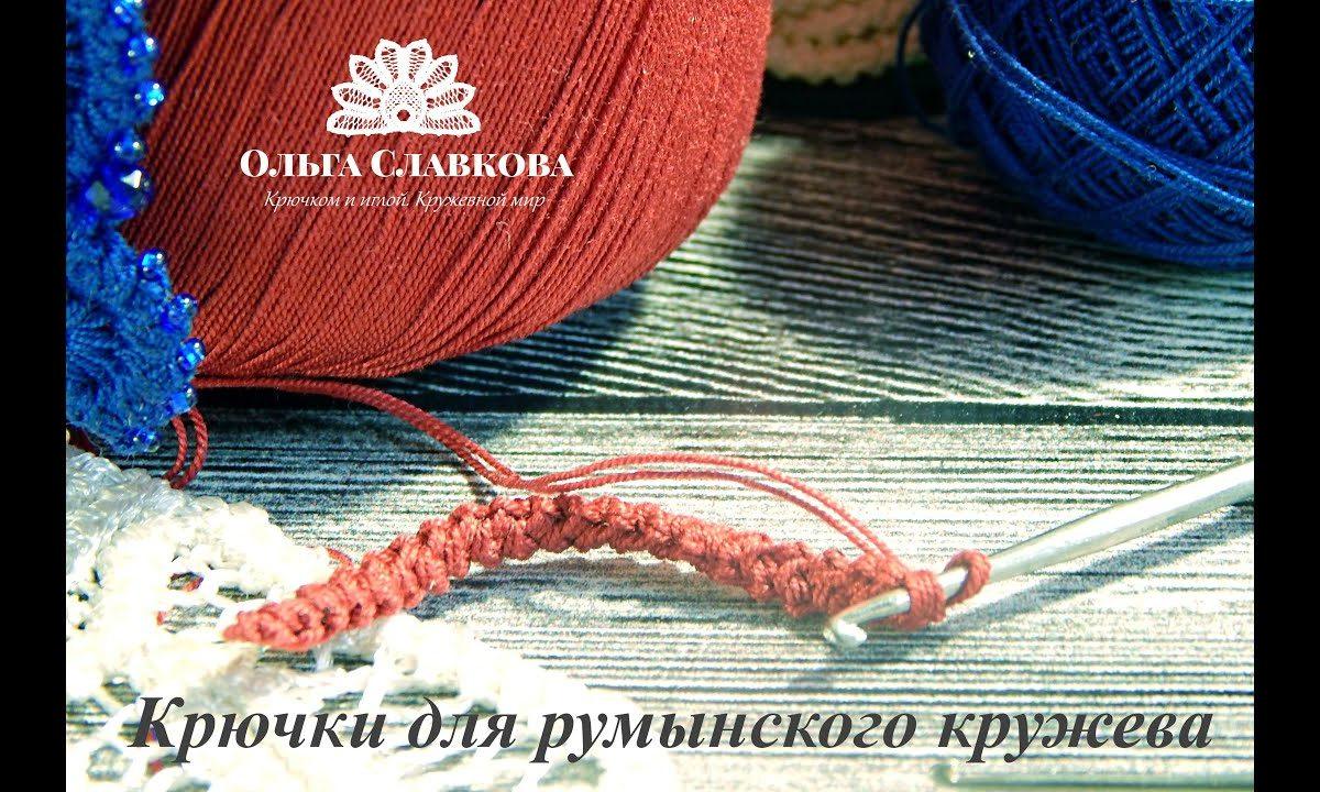 Крючки для вязания румынского кружева. Какой нужен?
