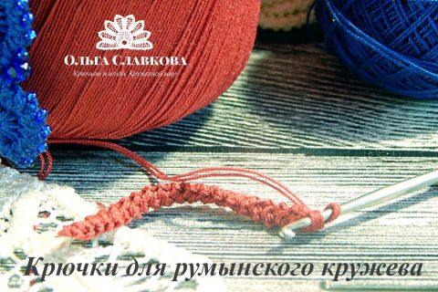 Крючки для вязания румынского кружева. Какой нужен?