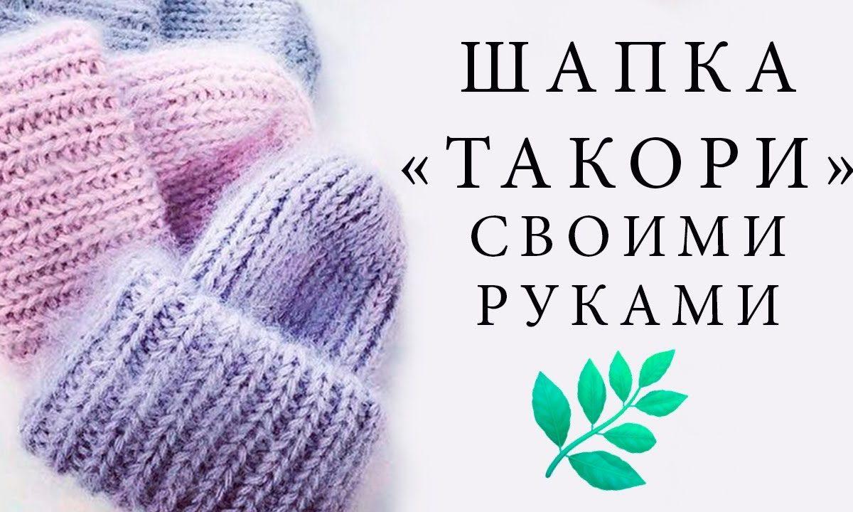 ?ЛЕГКО? КАК Связать Модную шапку СВОИМИ РУКАМИ. Такори . Английская резинка ©VIKTORIA